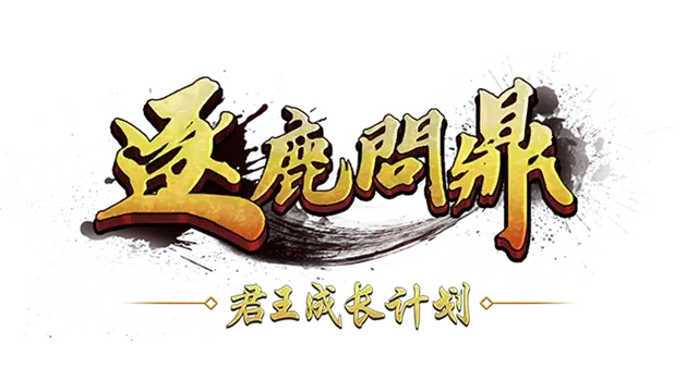 逐鹿问鼎：君王成长计划 | Strive For Power: King Growth Program | 游戏下载