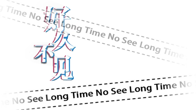 好久不见 | Long Time No See | 游戏下载