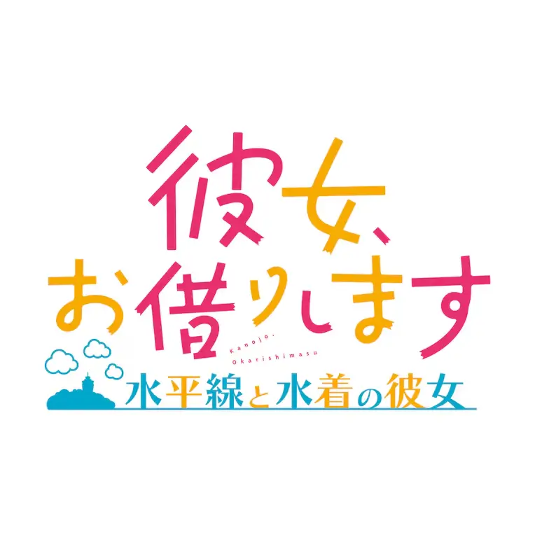 出租女友～地平线与泳装女友～ | My Heroine