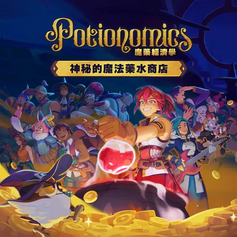 魔药经济学：神秘的魔法 | Potionomics