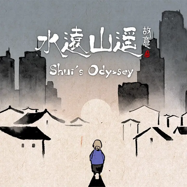 水远山遥 | Shui’s Odyssey | 游戏下载