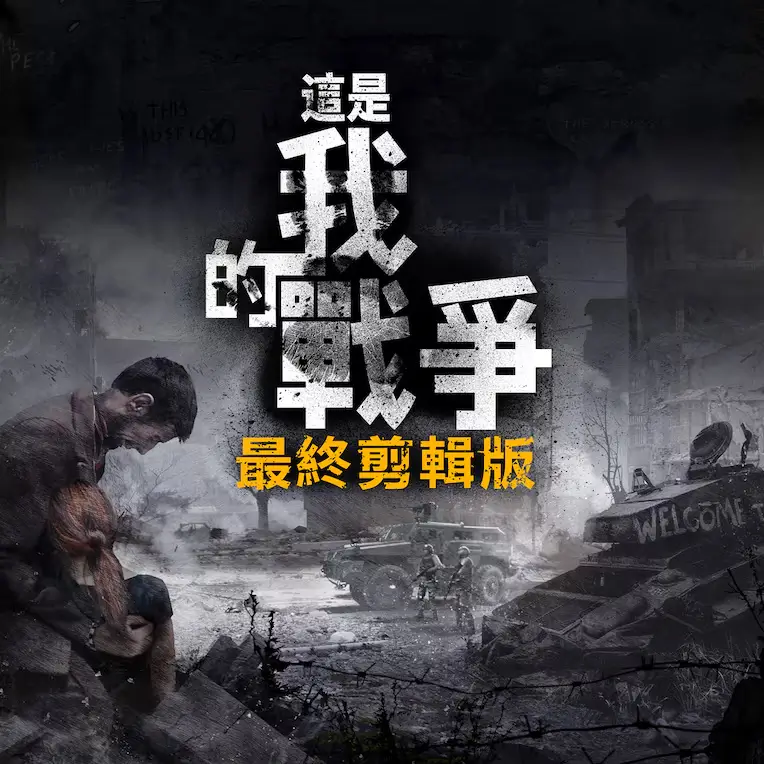 这是我的战争：最终剪辑版 | This War of Mine: Final Cut | 游戏下载