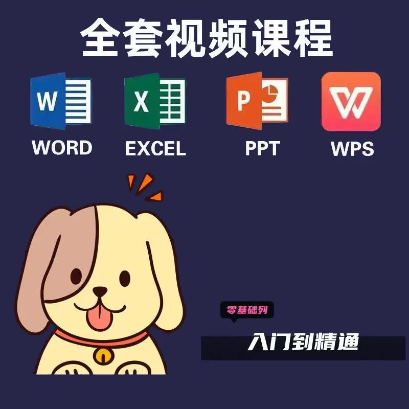 Excel / Word / PPT 零基础到精通