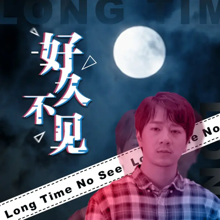 好久不见 | Long Time No See | 游戏下载