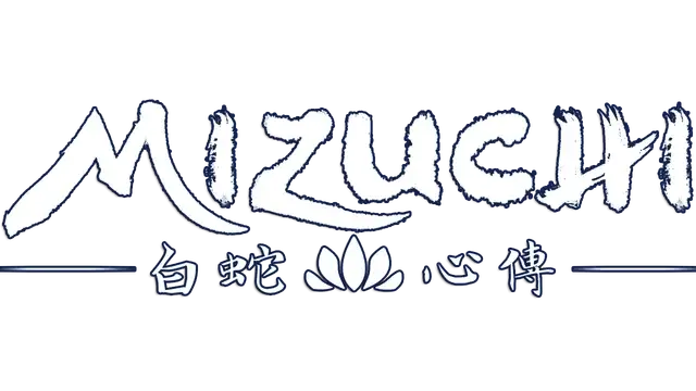 白蛇心传 | Mizuchi | 游戏下载