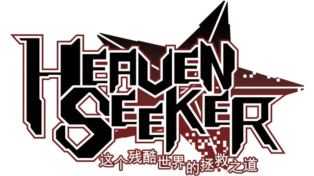 HEAVEN SEEKER 残酷世界的拯救之道 | Heaven Seeker: The Savior of This Cruel World | 游戏下载