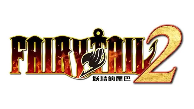 妖精的尾巴 2 | Fairy Tail 2 | 游戏下载