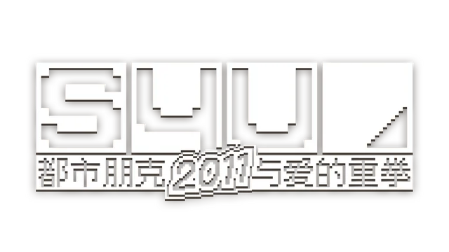 S4U：都市朋克 2011 与爱的重拳 | S4U: Citypunk 2011 and Love Punch