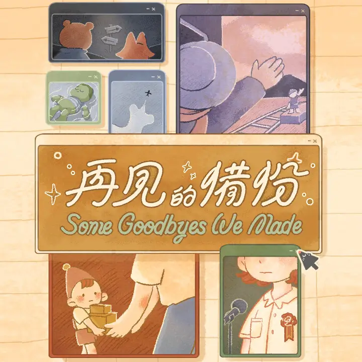 再见的备份 | Some Goodbyes We Made | 游戏下载