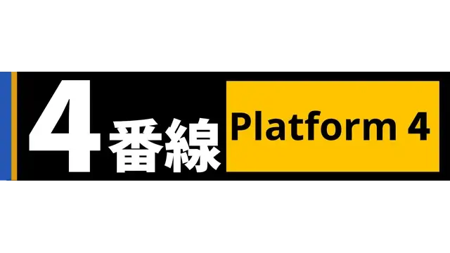 4 番线 | Platform 4 | 游戏下载