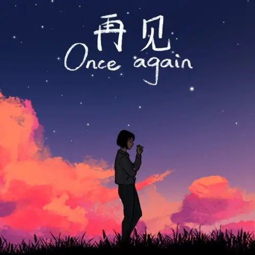 再见 | Once Again | 游戏下载