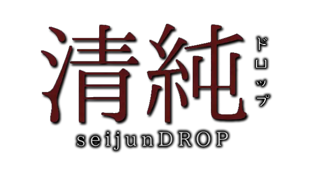 清纯 | Seijundrop | 下载