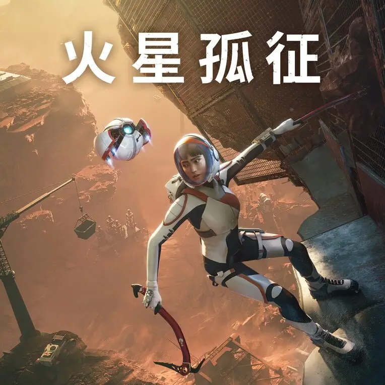 火星孤征 | Deliver Us Mars | 游戏下载