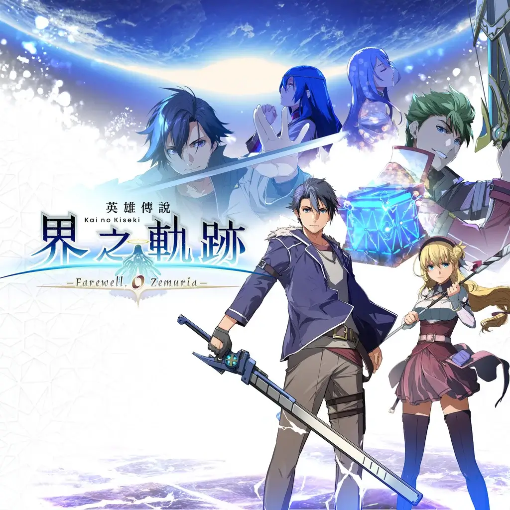 英雄传说 界之轨迹 -告别塞姆利亚- | The Legend of Heroes: Kai no Kiseki – Farewell, O Zemuria | 游戏下载