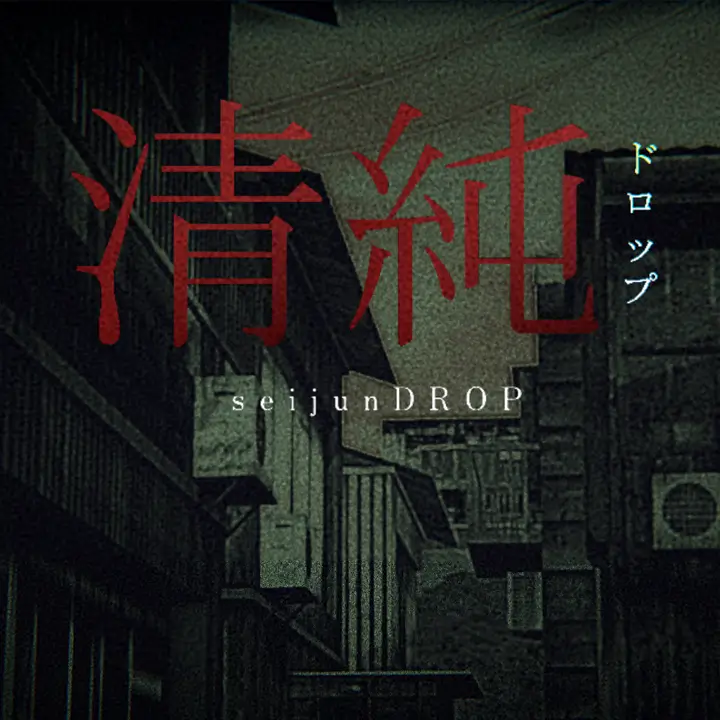 清纯 | Seijundrop | 下载