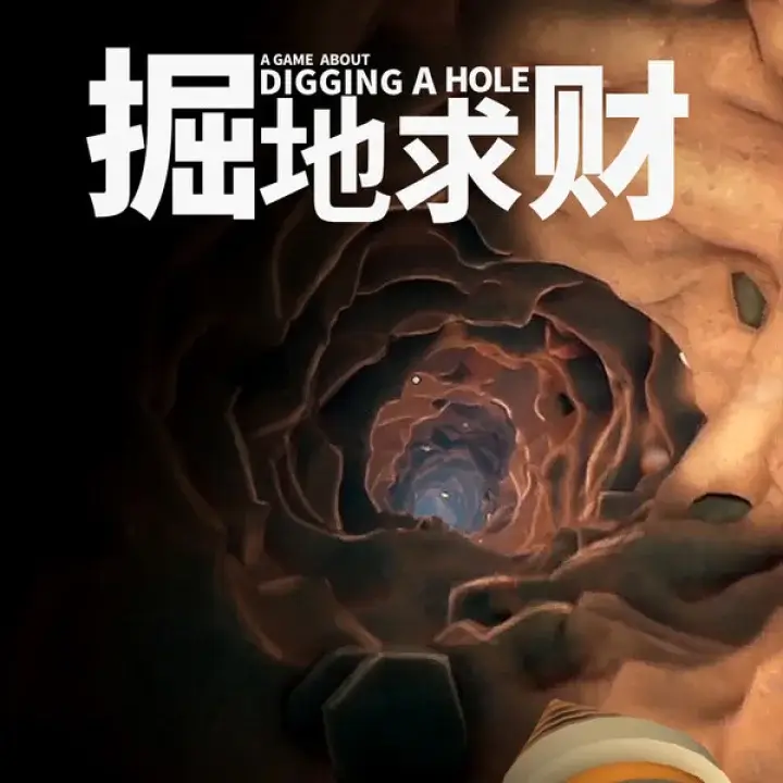 掘地求财 | A Game About Digging A Hole | 游戏下载