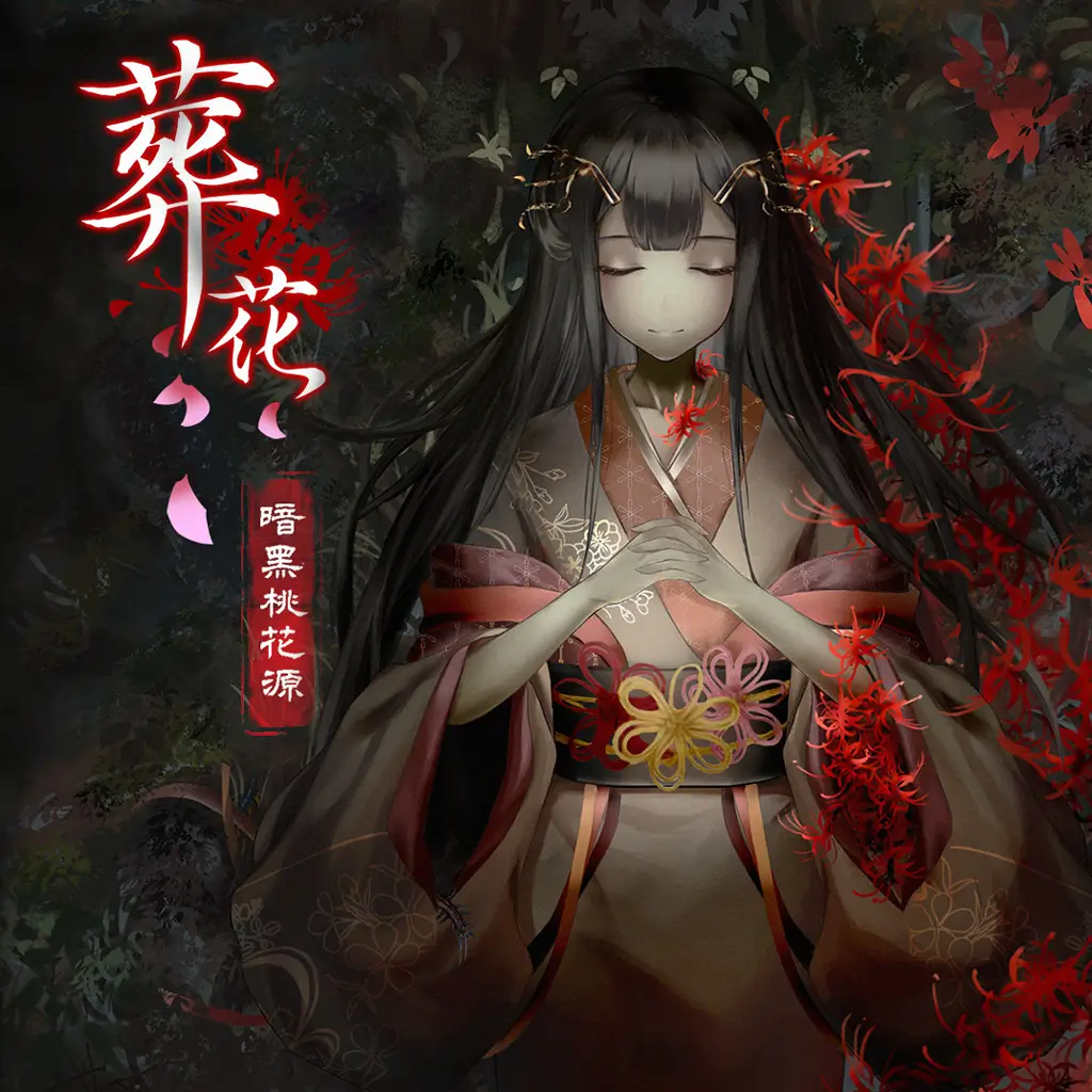 葬花 · 暗黑桃花源 | Lay a Beauty to Rest: The Darkness Peach Blossom Spring