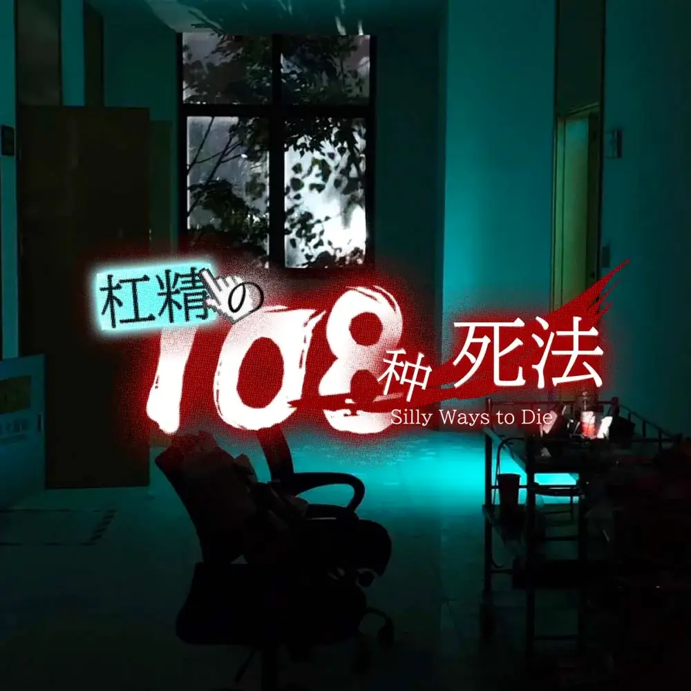 杠精的 108 种死法 | 108 Silly Ways to Die | 游戏下载