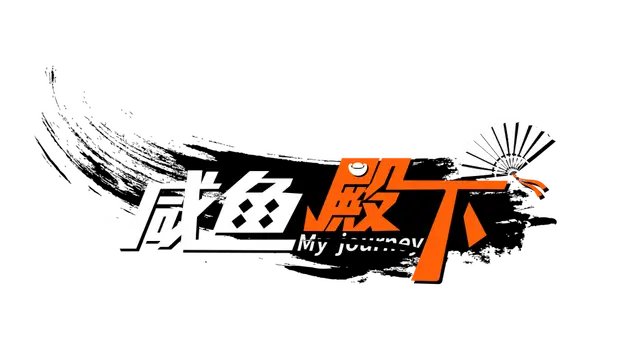 咸鱼殿下 | My journey | 游戏下载