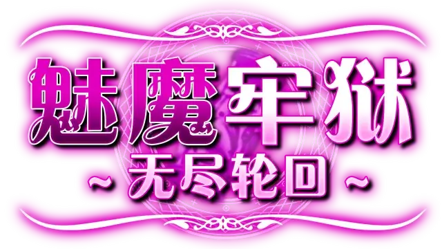 魅魔牢狱～无尽轮回～| Succubus Prison | 游戏下载