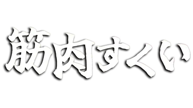 硬汉捞宝 | Macho Scooping