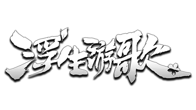 浮生游歌 | Songs of Life | 游戏下载