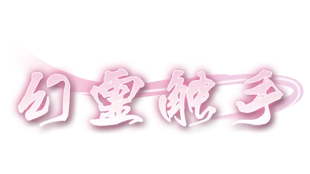 幻灵触手 | Phantom Tentacle | 游戏下载