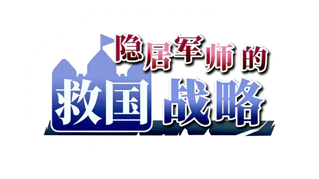 隐居军师的救国战略 | The Retired Strategist’s Way to Save the Country | 游戏下载