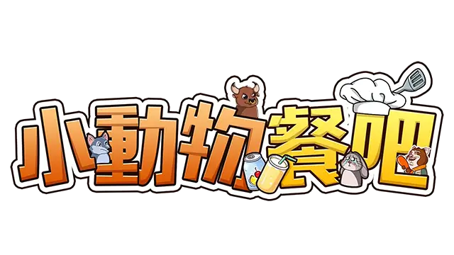 小动物餐吧 | Party Club | 游戏下载