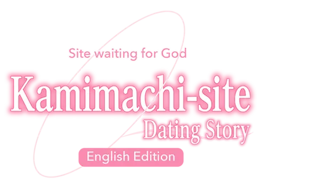等待上帝的地点 – 约会故事 | Kamimachi Site – Dating story