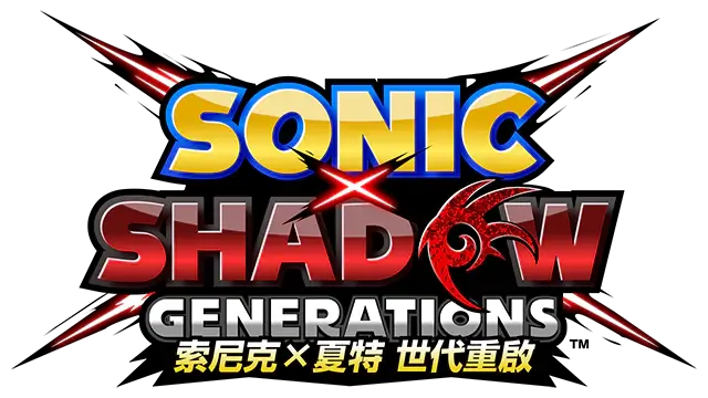 索尼克 × 夏特：世代重启 | Sonic X Shadow Generations | 游戏下载