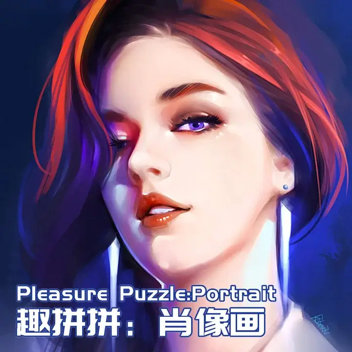 趣拼拼：肖像画 | Pleasure Puzzle: Portrait