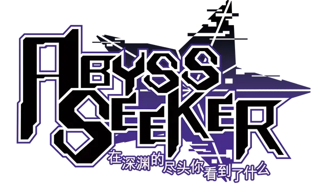 ABYSS SEEKER：在深渊的尽头你看到了什么 | Abyss Seeker: What Do You See Deep in The Abyss | 游戏下载