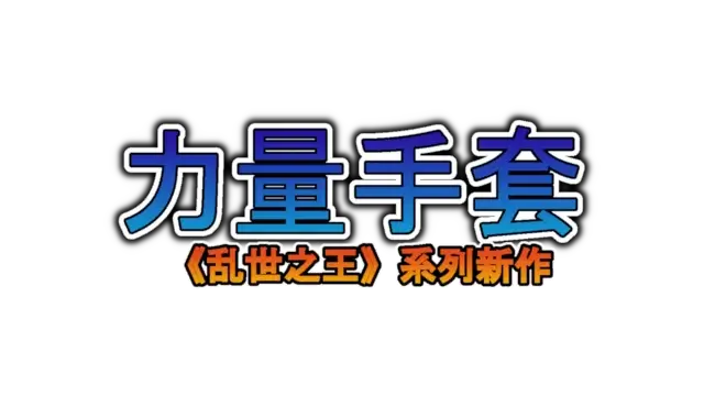寻宝英雄：力量手套 | Heroes of Loot: Gauntlet of Power | 游戏下载