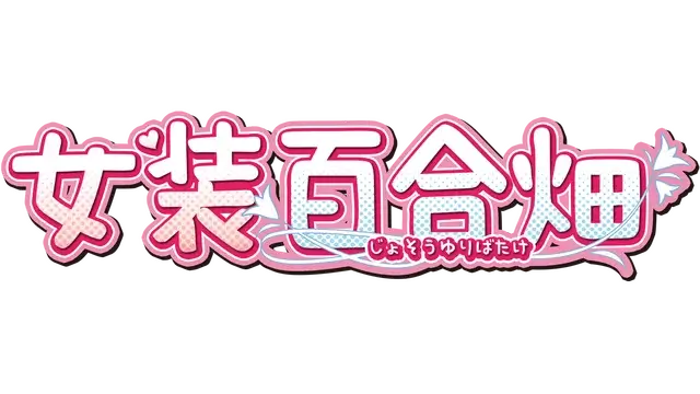 女装百合畑 | Trap Yuri Garden | 游戏下载