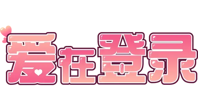 爱在登录 | Love in Login | 游戏下载