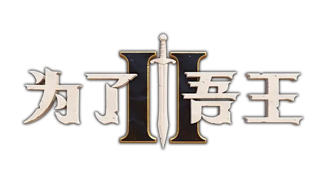 为了吾王 2 | For the King II | 游戏下载