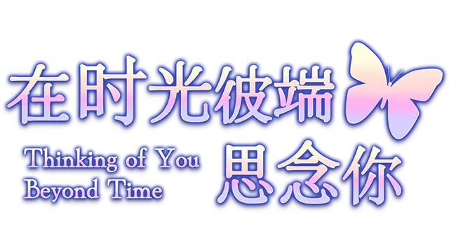 在时光彼端思念你 | Thinking of You Beyond Time