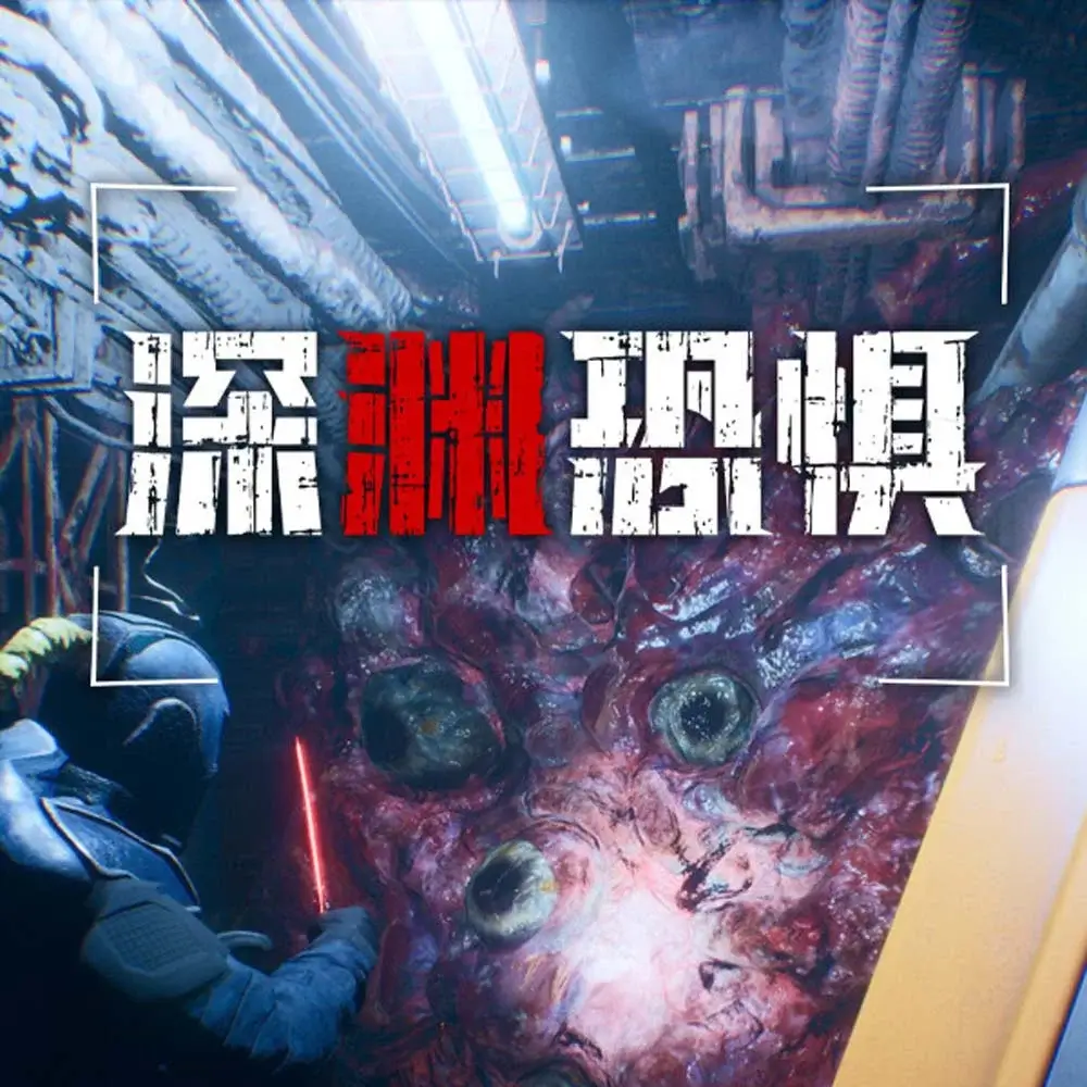 深渊恐惧 | Chasmal Fear