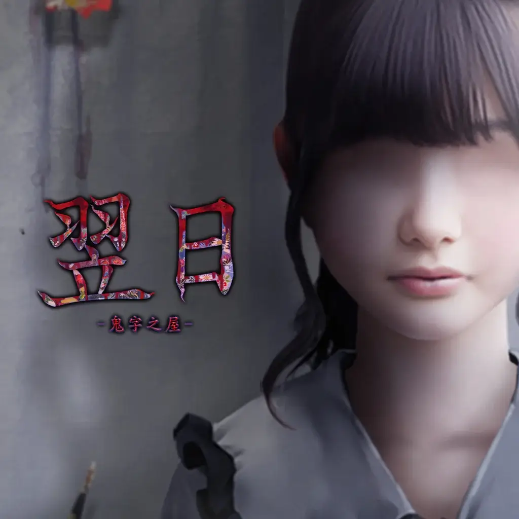 翌日 -鬼字之屋- | Tsugunohi: The Chamber of Phantom Name