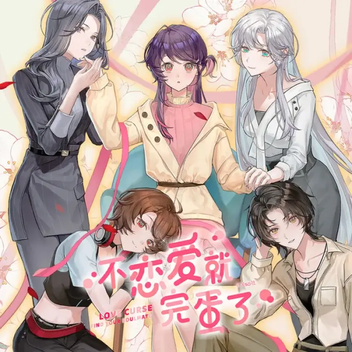 不恋爱就完蛋了 | Love Curse: Find Your Soulmate