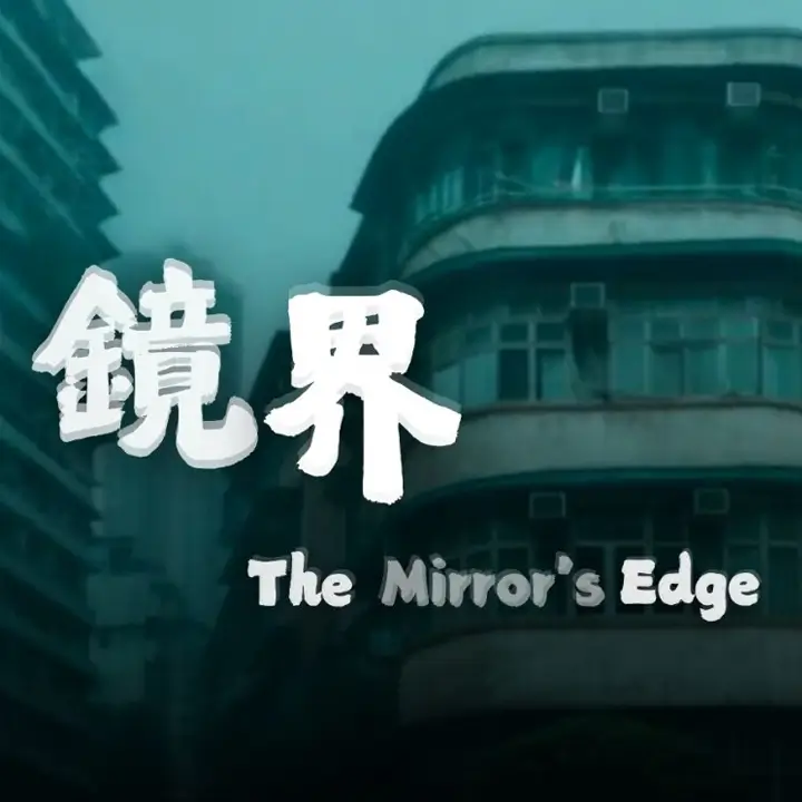 镜界 | The Mirror’s Edge