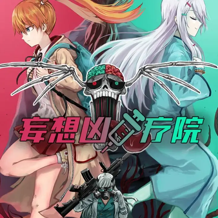 妄想凶疗院 | Horrific Xanatorium