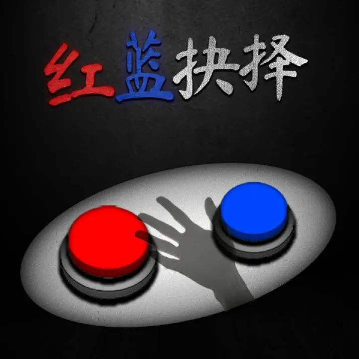 红蓝抉择 | Red or Blue