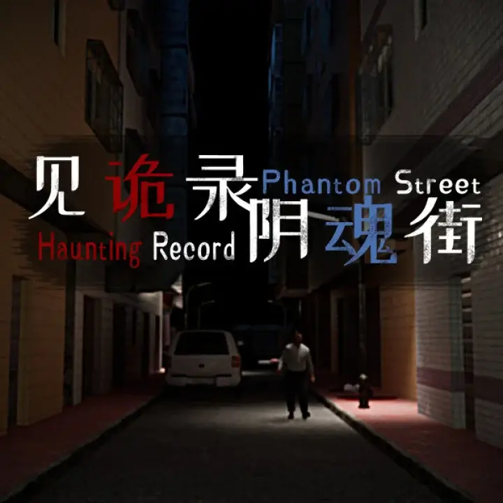见诡录：阴魂街 | Haunting Record: Phantom Street