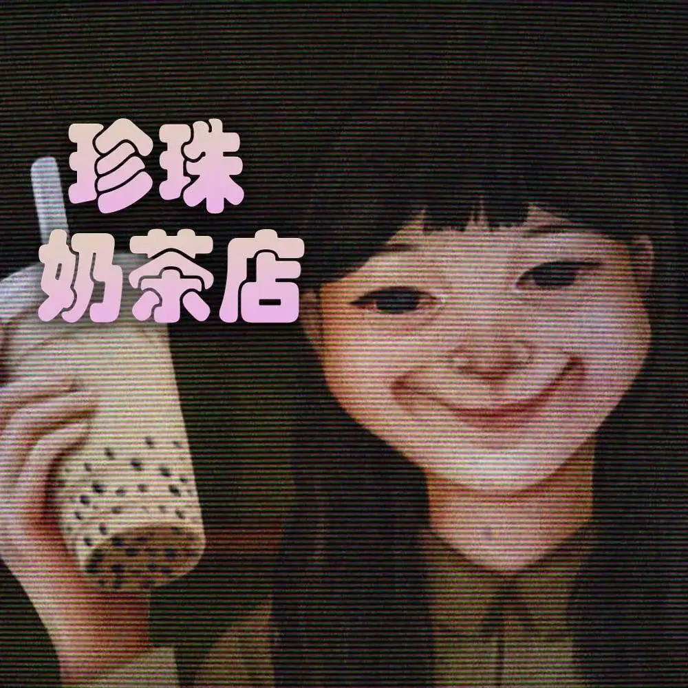 珍珠奶茶店 | The Boba Teashop