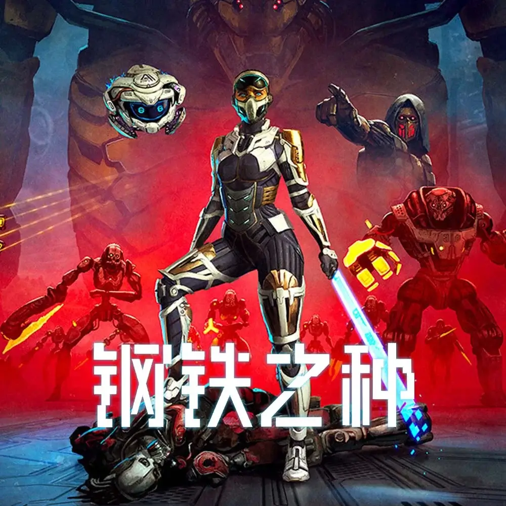 钢铁之种 | Steel Seed