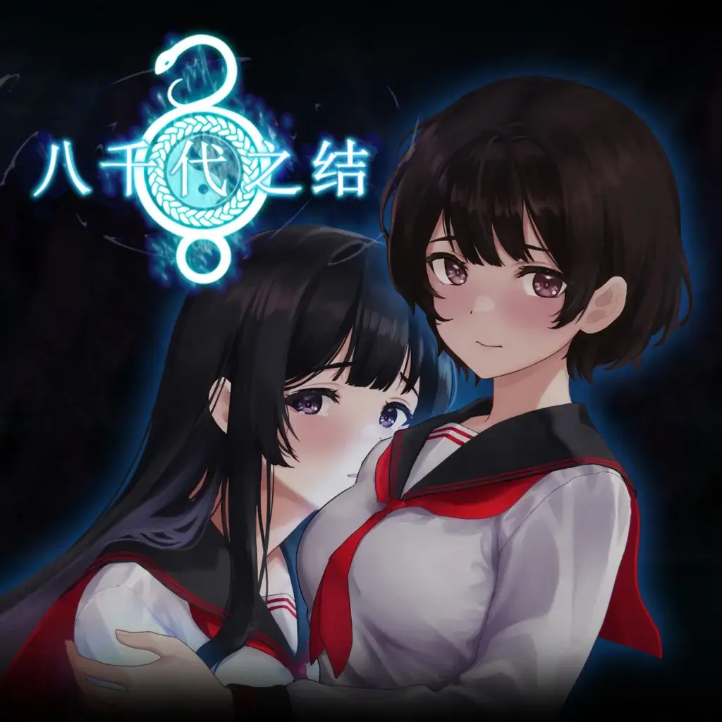 八千代之结 | Bonds of Yachiyo