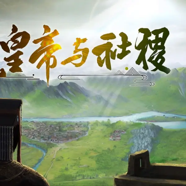 皇帝与社稷 | The Emperor and State