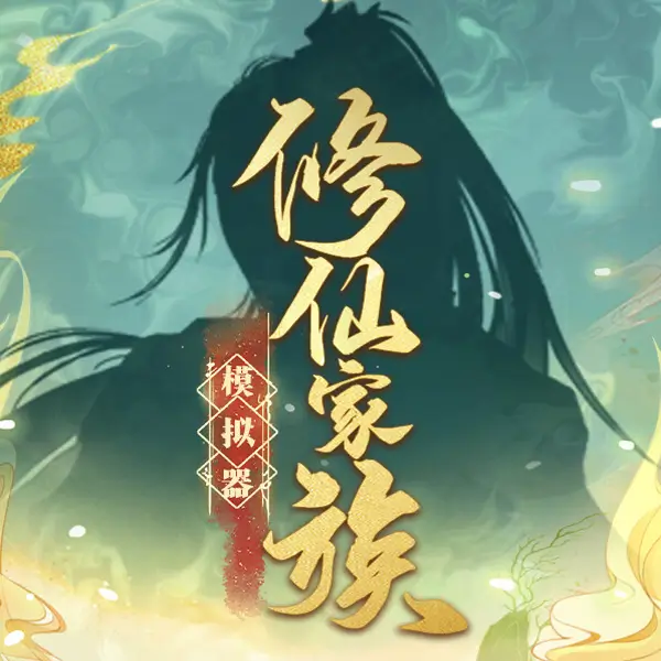 修仙家族模拟器 | Immortal Family